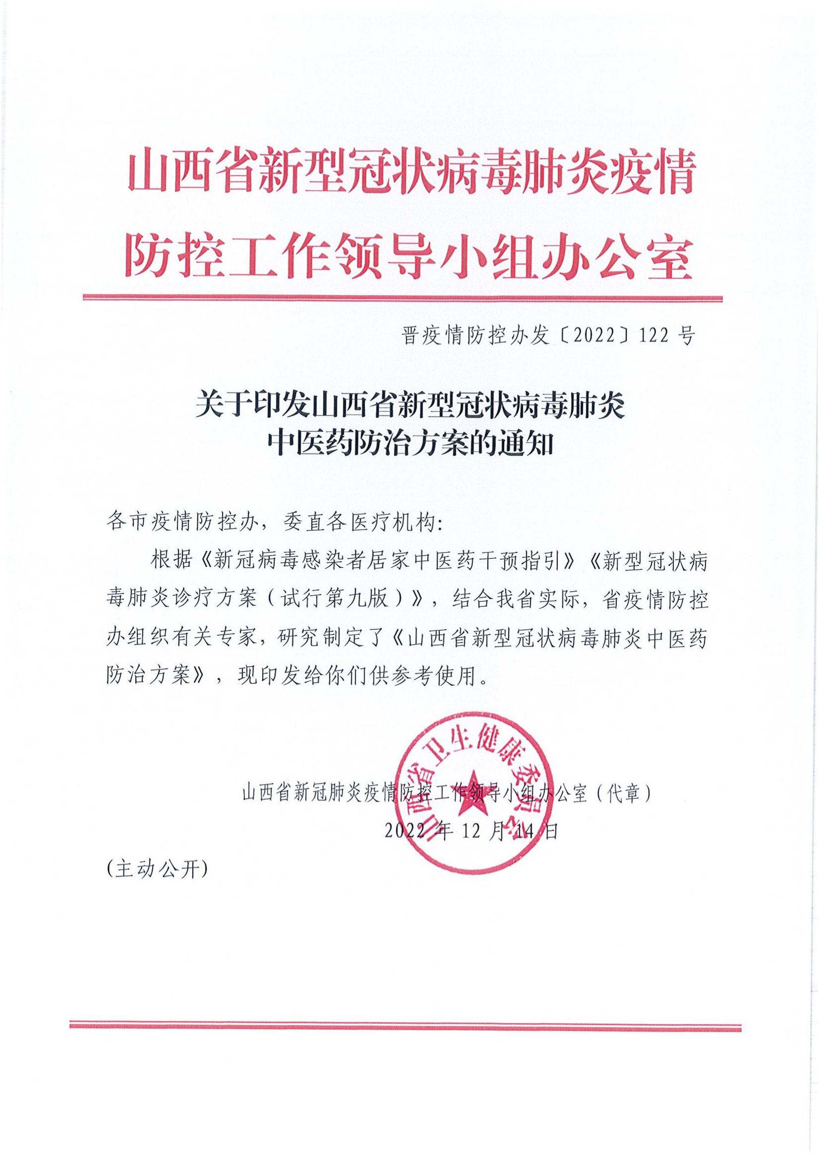 关于印发山西省新型冠状病毒肺炎中医药防治方案的通知12.16_00.png