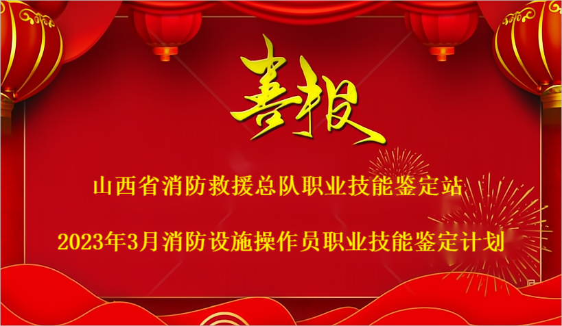 山西省消防救援总队职业技能鉴定站 2023年3月消防设施操作员职业技能鉴定计划