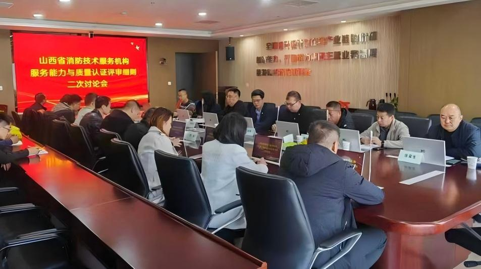 共筑行业标杆！山西安信消防参与山西省消防技术服务团体标准第二次讨论会