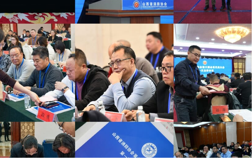 山西安信消防荣膺山西省消防协会副会长单位