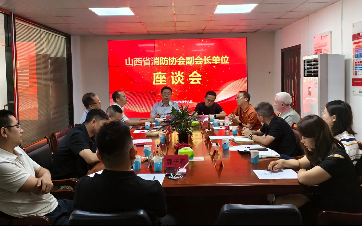 省消防协会副会长单位座谈会在我司成功举办