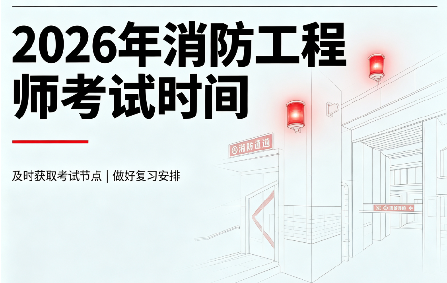 关于号召员工积极报考2026年度一级注册消防工程师考试的通知